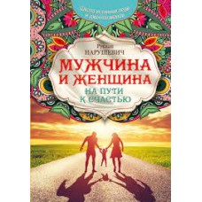 Мужчина и женщина. На пути к счастью. Руслан Нарушевич